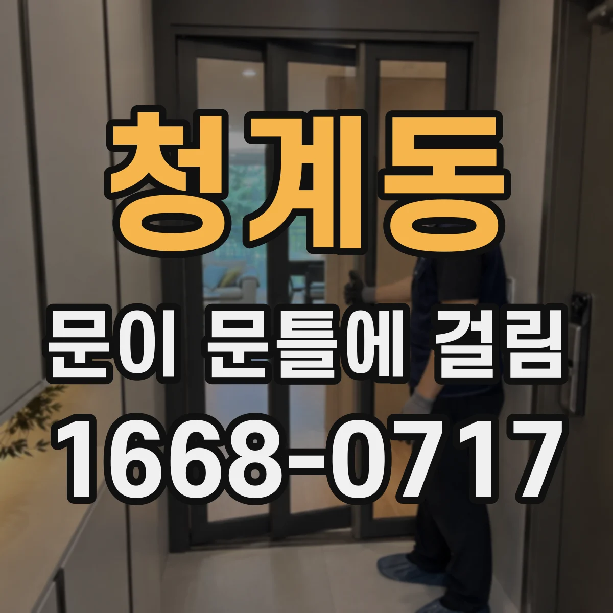 청계동 문이 문틀에 걸림