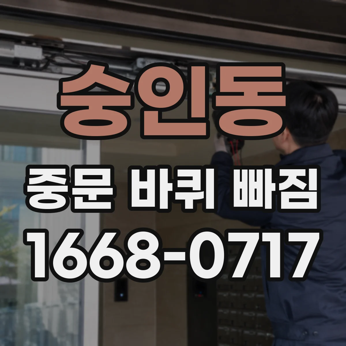 숭인동 중문 바퀴 빠짐 청소만으론 부족한 이유와 바닥 이물 점검