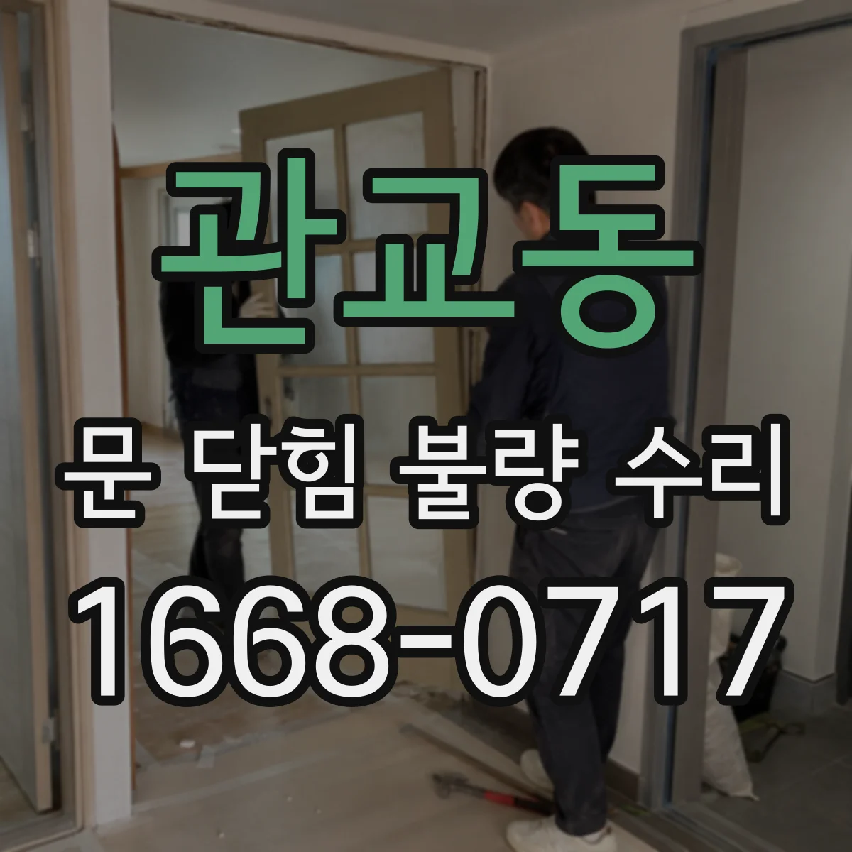 관교동 문 닫힘 불량 수리