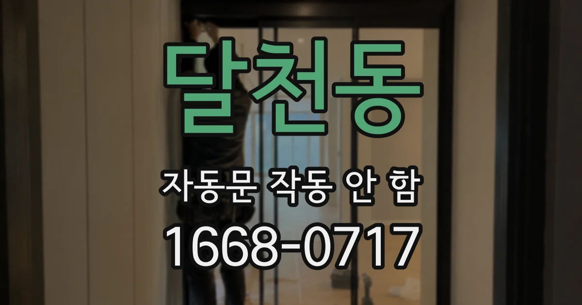 달천동 자동문 작동 안 함