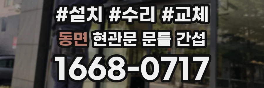 동면 현관문 문틀 간섭