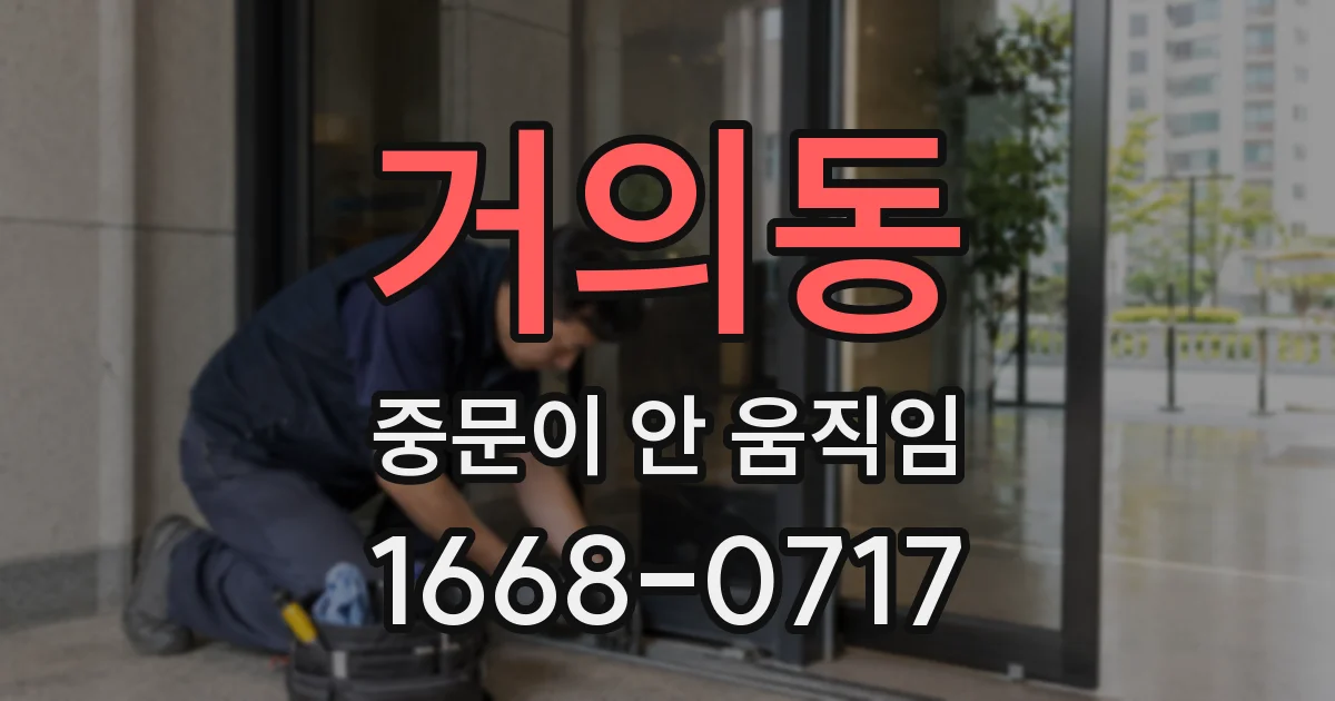 거의동 중문이 안 움직임