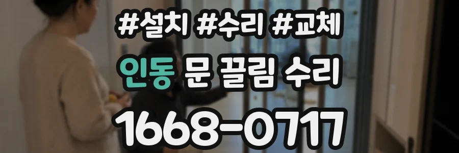 인동 문 끌림 수리