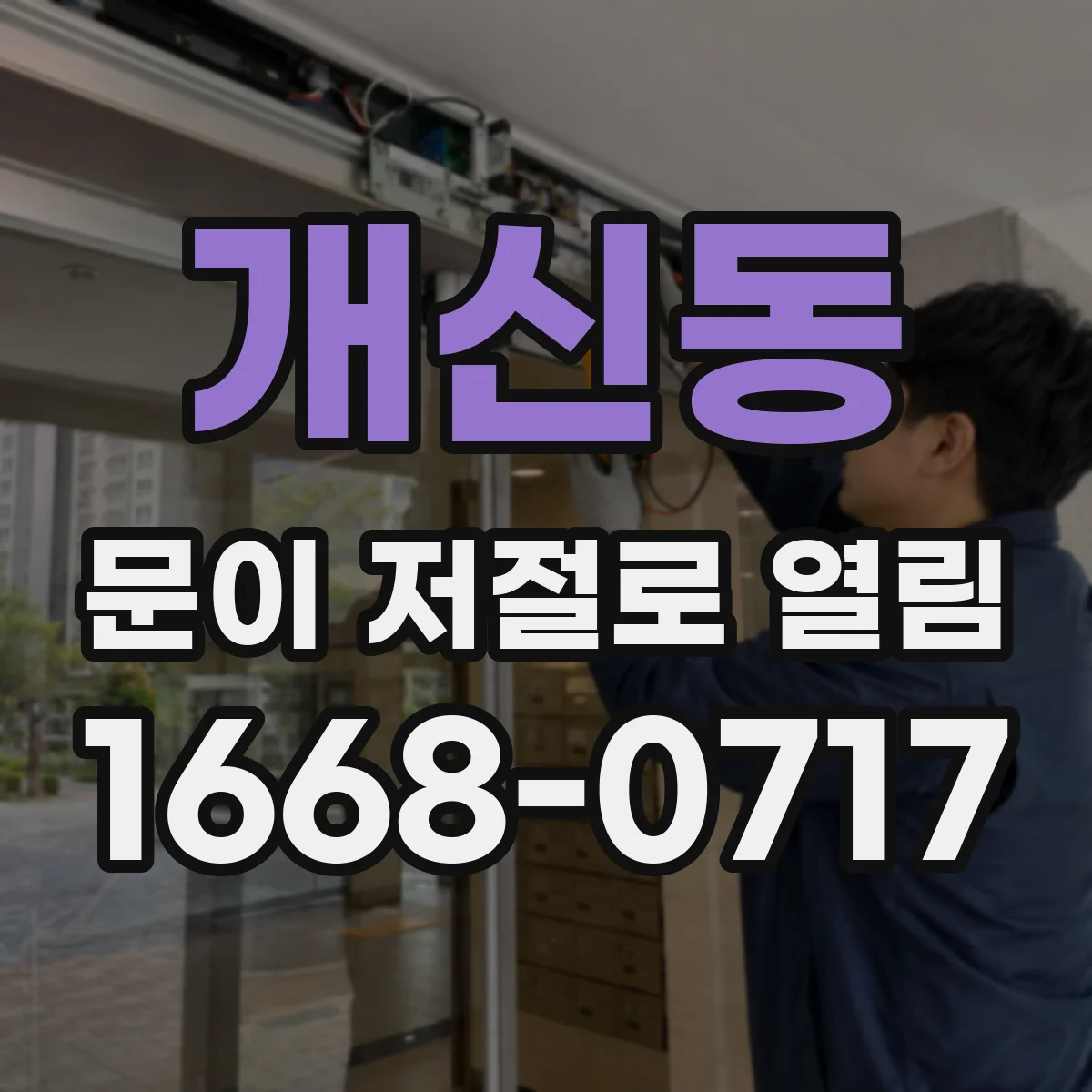 개신동 문이 저절로 열림