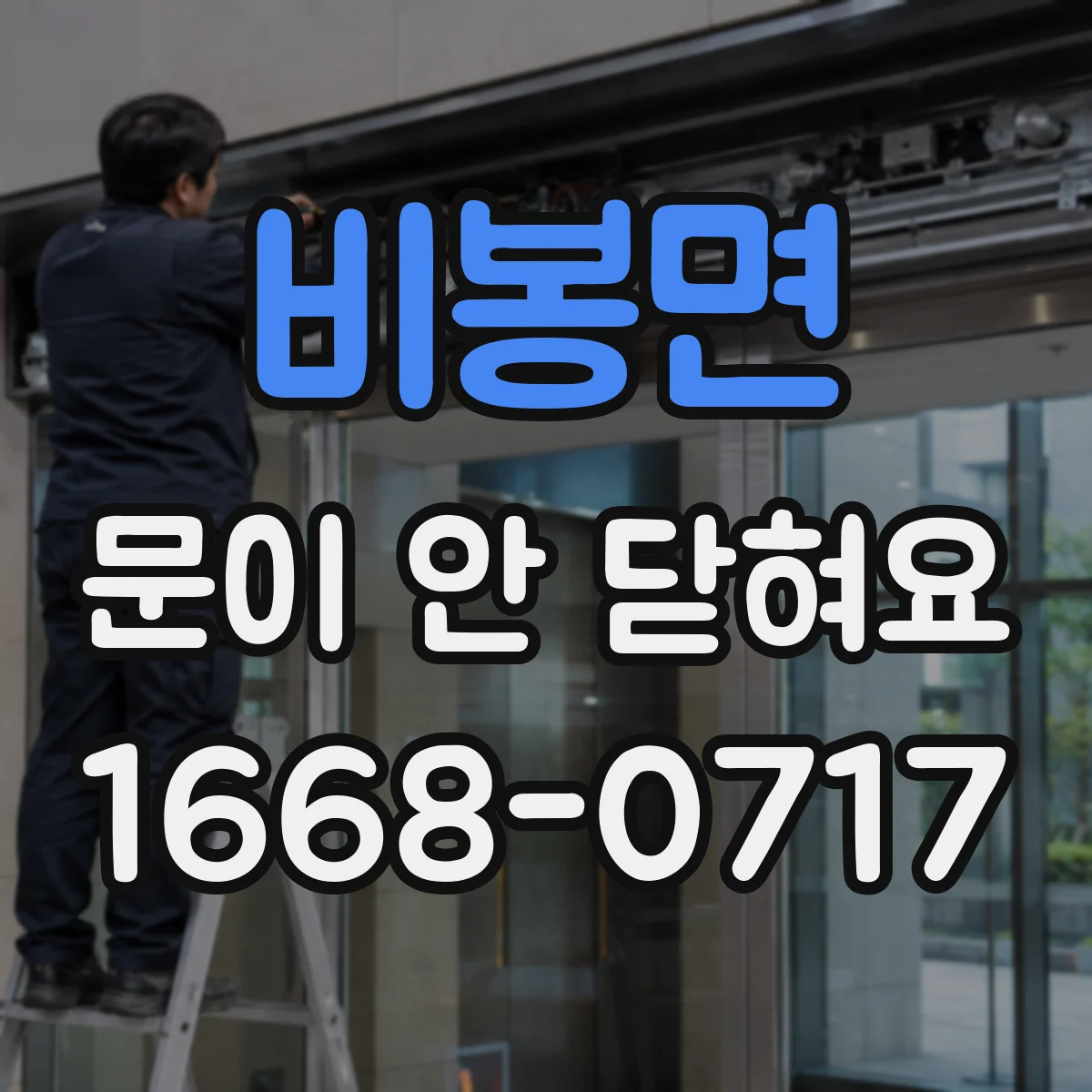 비봉면 문이 안 닫혀요