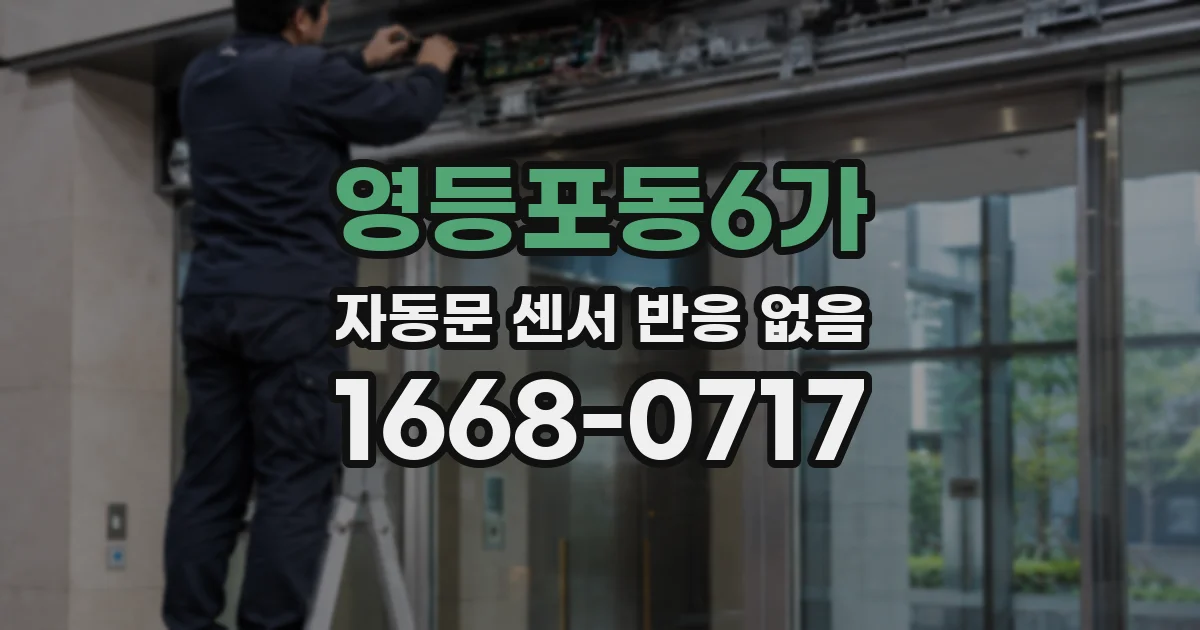 영등포동6가 자동문 센서 반응 없음