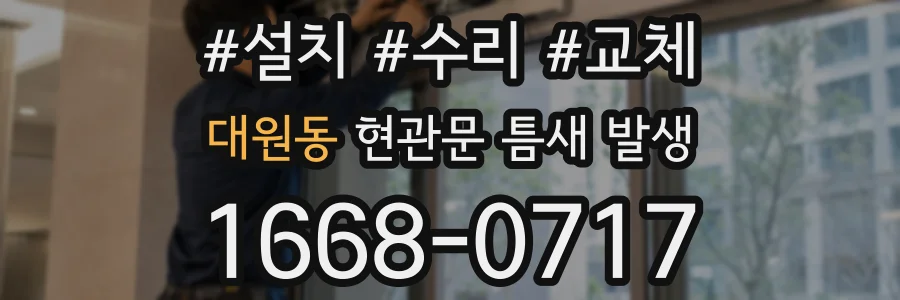 대원동 현관문 틈새 발생