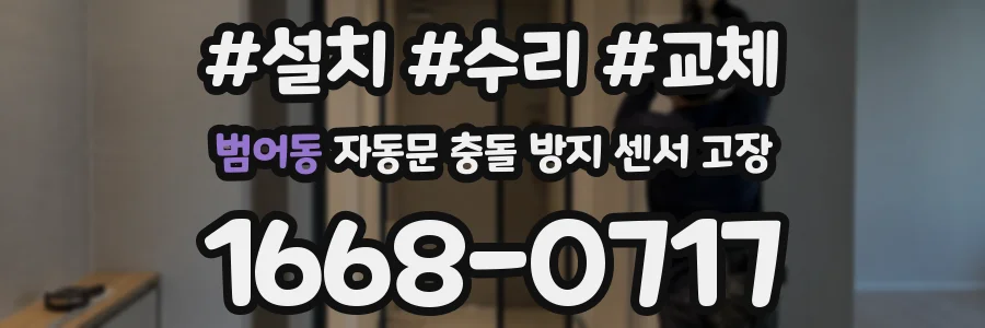 범어동 자동문 충돌 방지 센서 고장