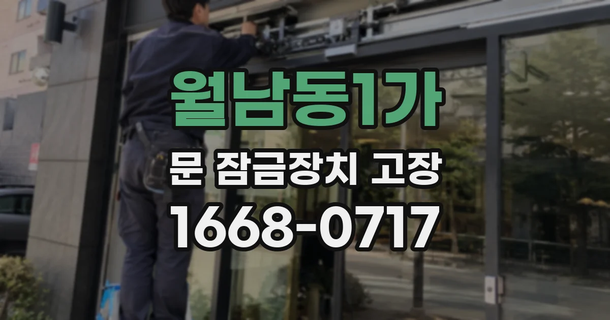 월남동1가 문 잠금장치 고장