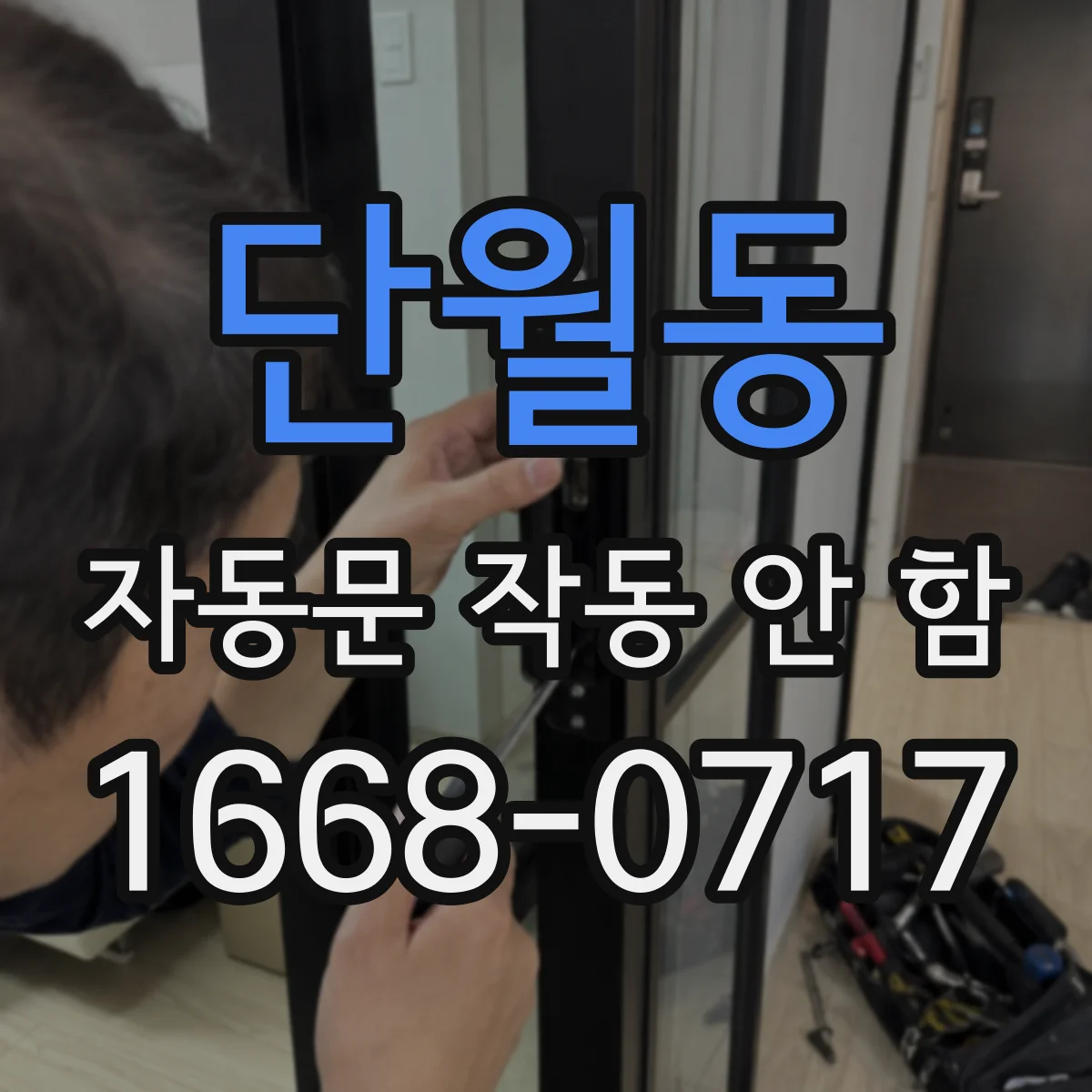 단월동 자동문 작동 안 함