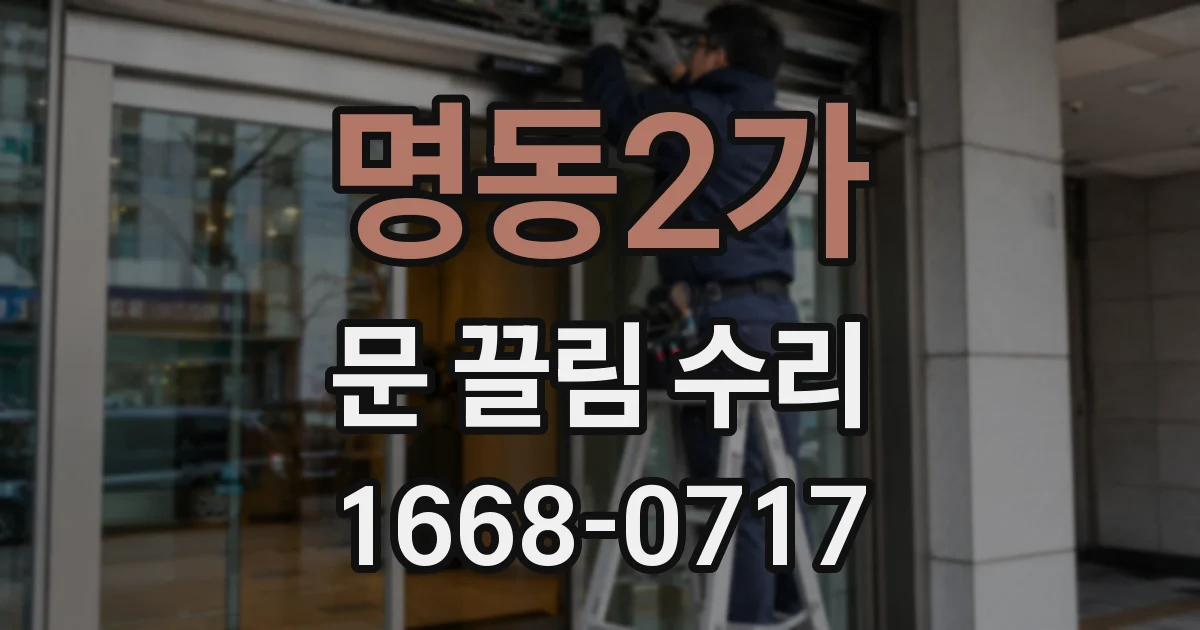 명동2가 문 끌림 수리