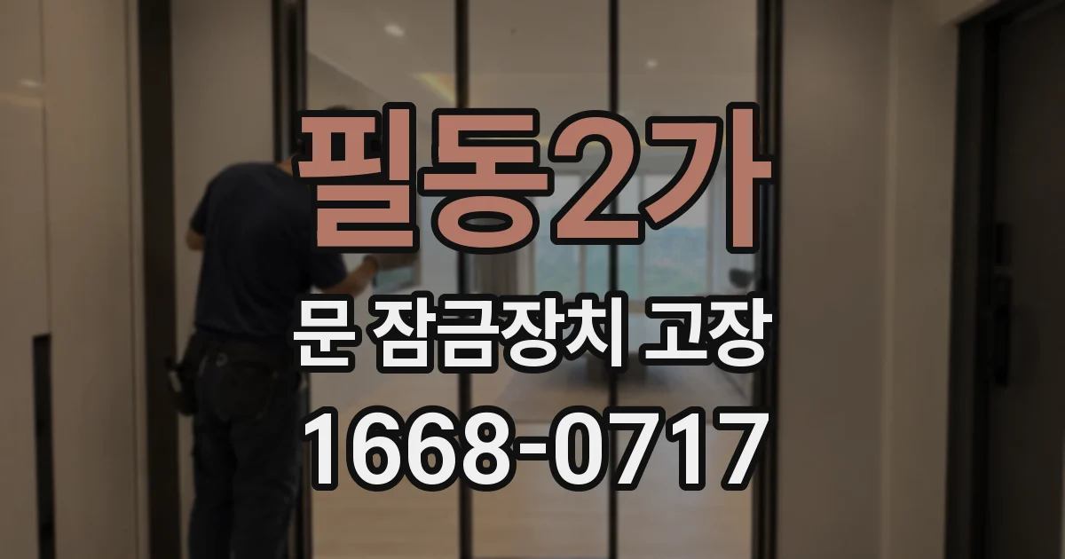 필동2가 문 잠금장치 고장