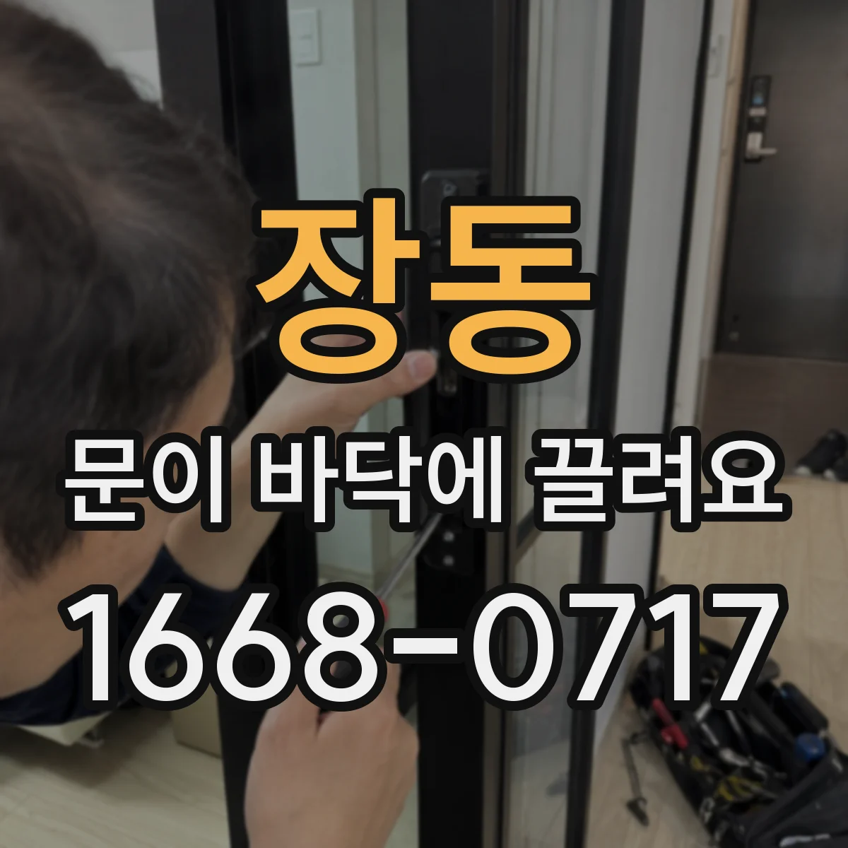 장동 문이 바닥에 끌려요