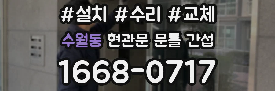 수월동 현관문 문틀 간섭