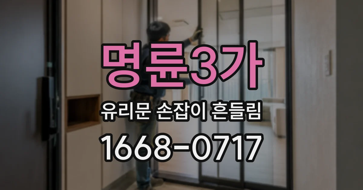 명륜3가 유리문 손잡이 흔들림