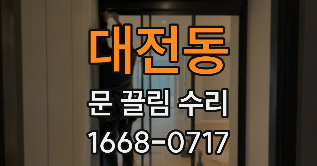대전동 문 끌림 수리