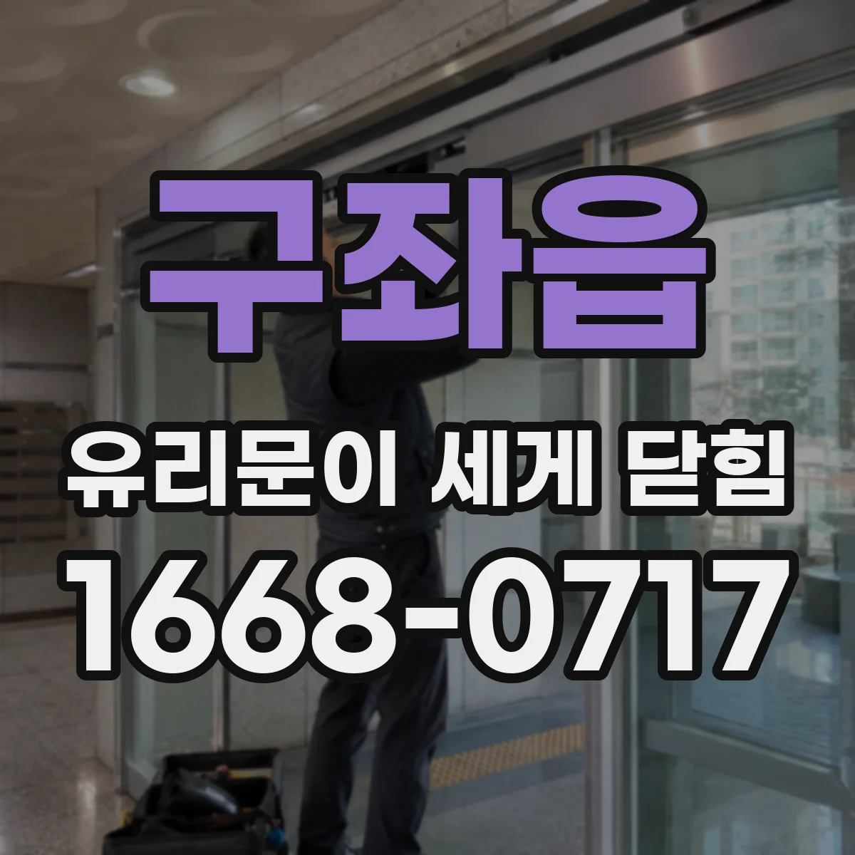 구좌읍 유리문이 세게 닫힘