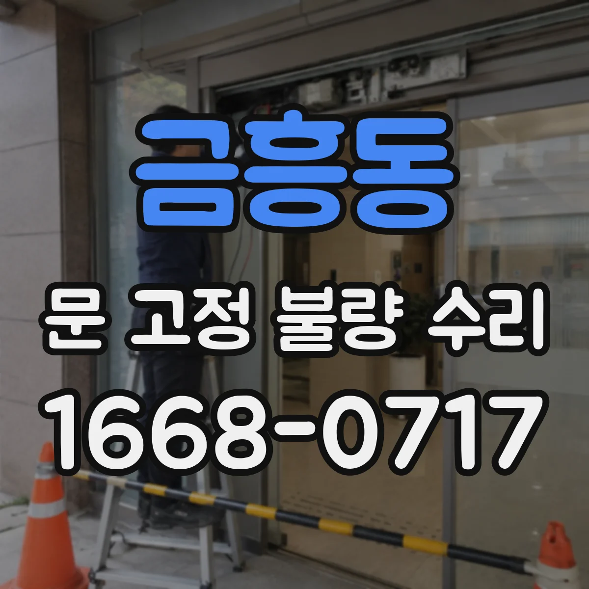 금흥동 문 고정 불량 수리