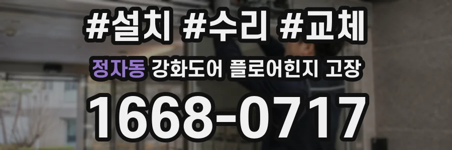 정자동 강화도어 플로어힌지 고장