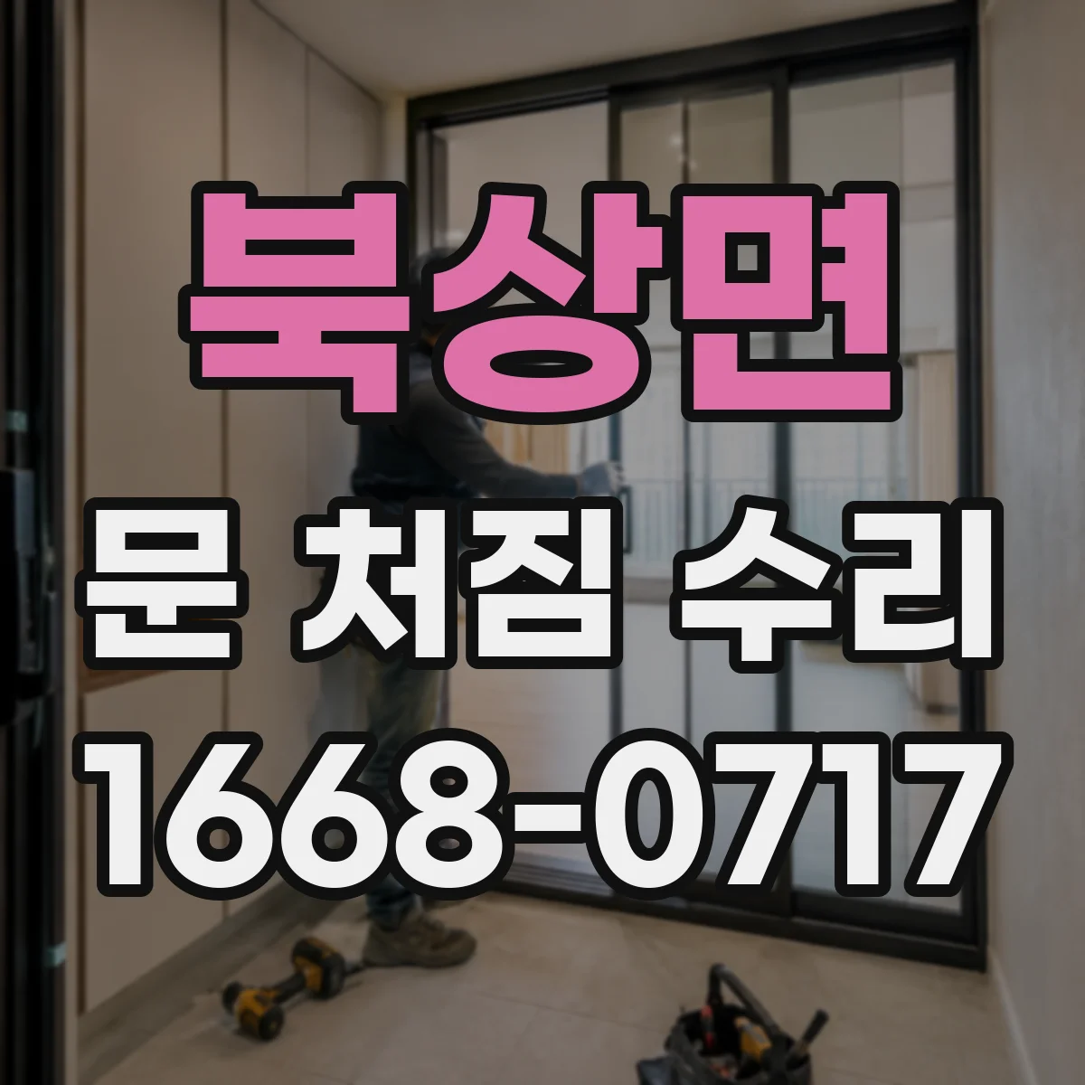 북상면 문 처짐 수리