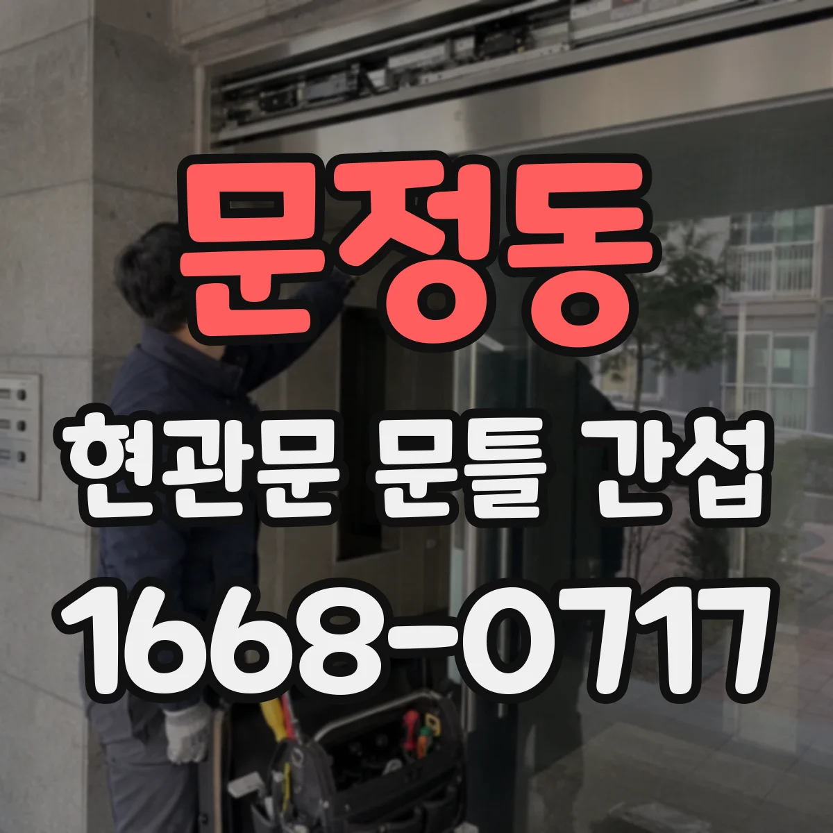 문정동 현관문 문틀 간섭
