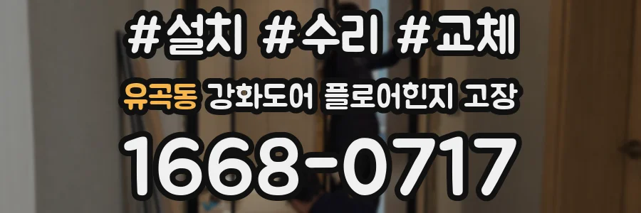 유곡동 강화도어 플로어힌지 고장