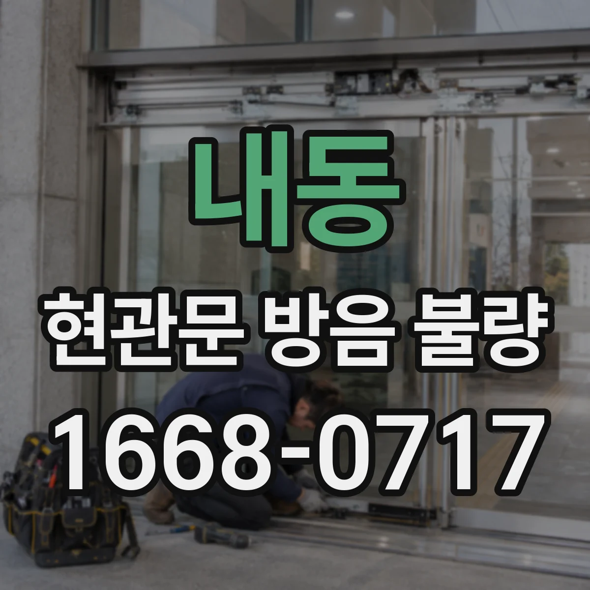 내동 현관문 방음 불량