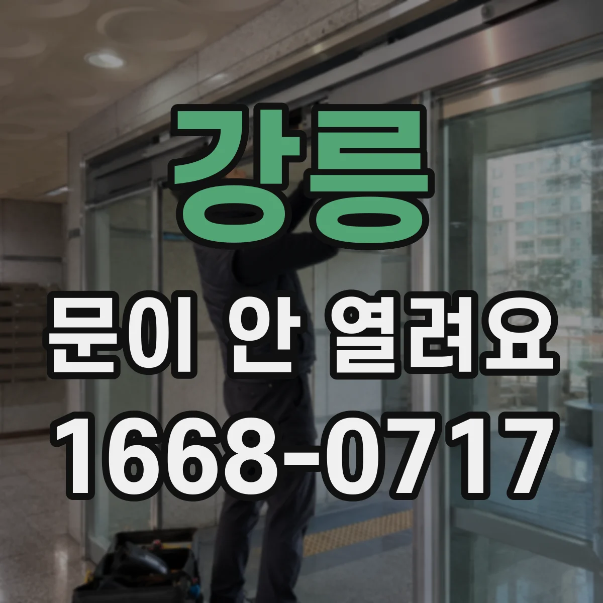 강릉 문이 안 열려요 온도 변화 뒤에 갑자기 뻑뻑해진 원인