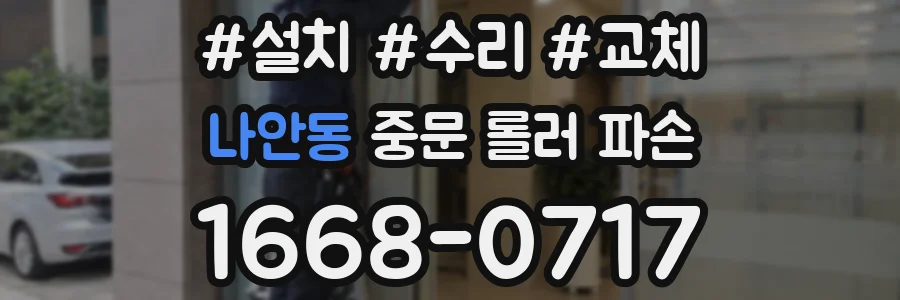 나안동 중문 롤러 파손