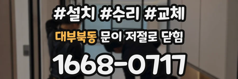 대부북동 문이 저절로 닫힘