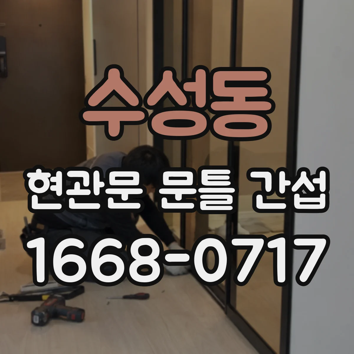 수성동 현관문 문틀 간섭