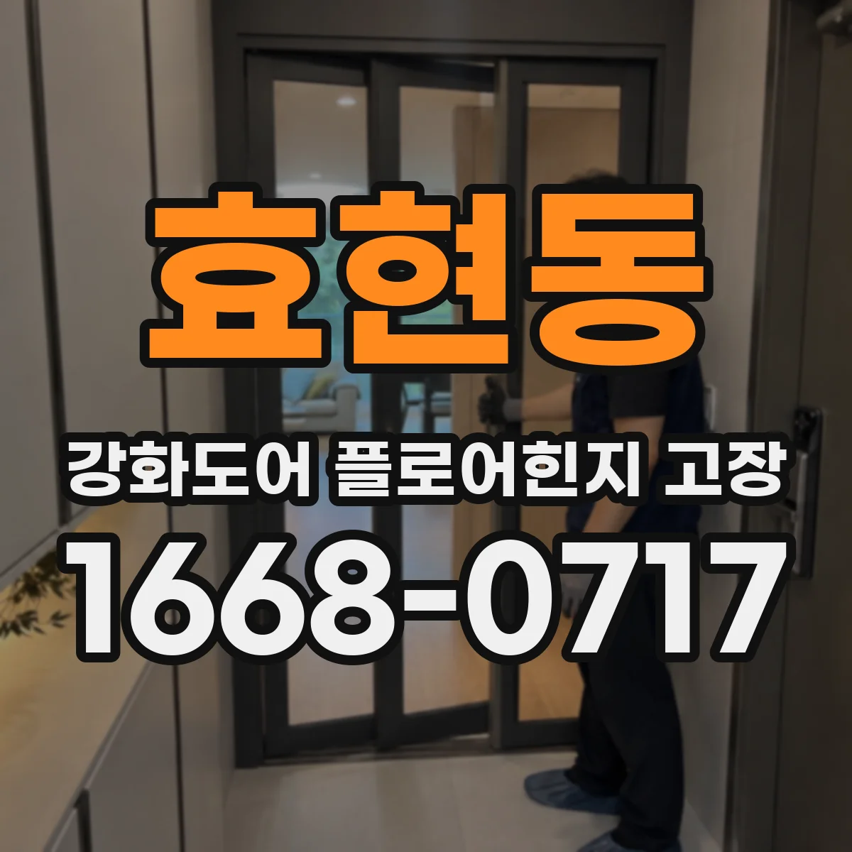효현동 강화도어 플로어힌지 고장