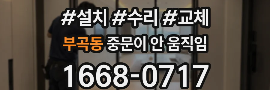 부곡동 중문이 안 움직임