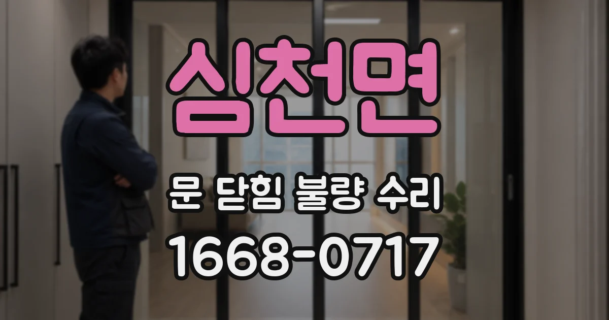 심천면 문 닫힘 불량 수리