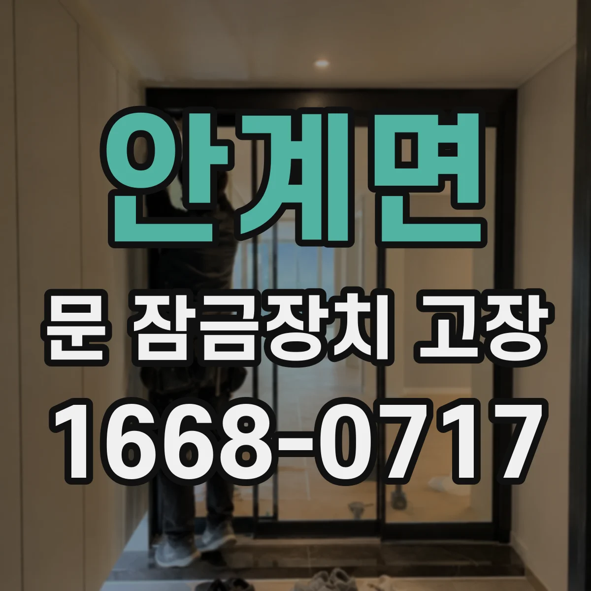안계면 문 잠금장치 고장