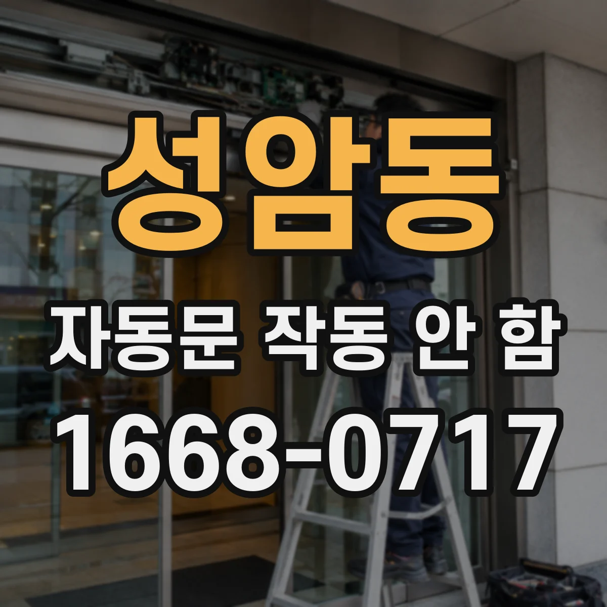 성암동 자동문 작동 안 함