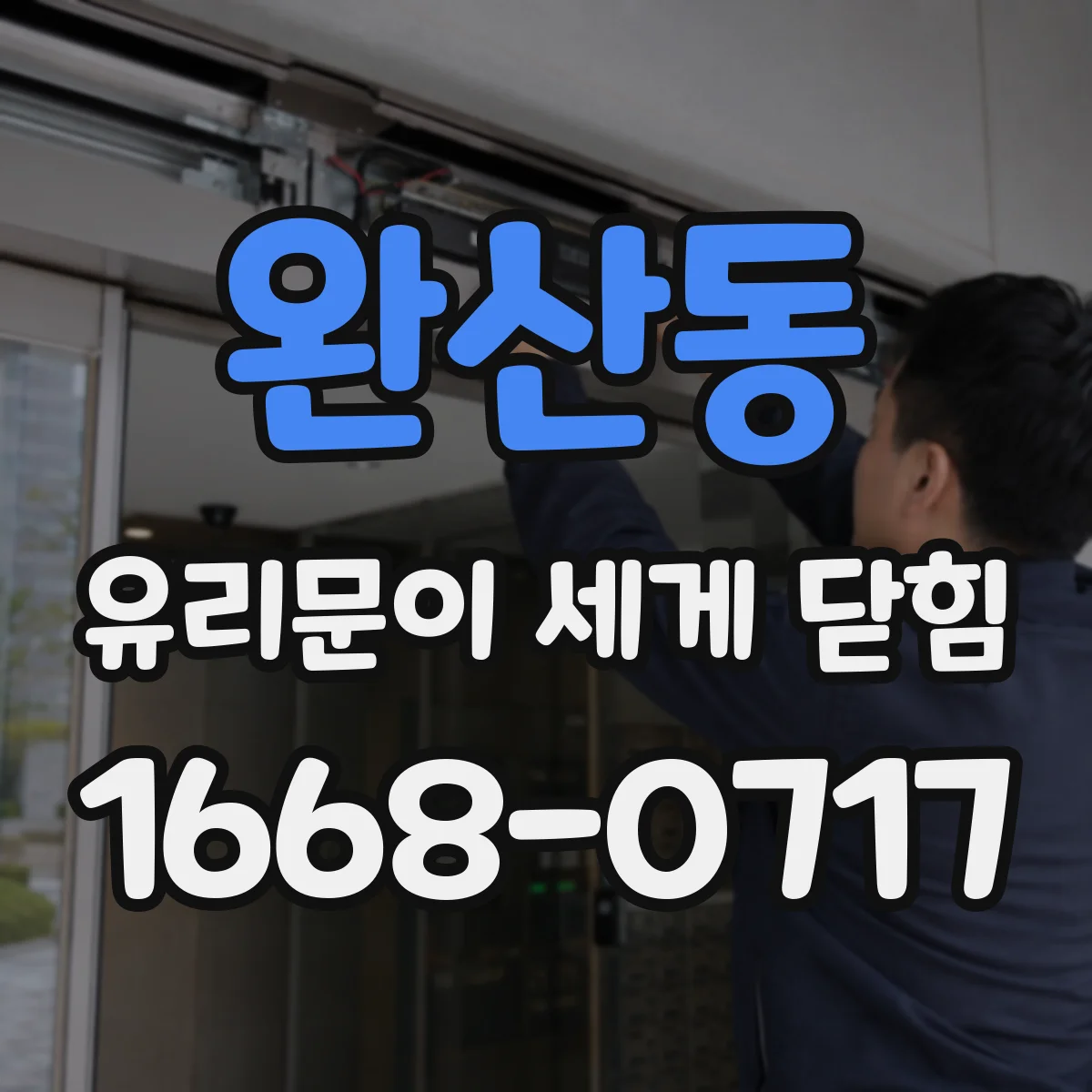 완산동 유리문이 세게 닫힘