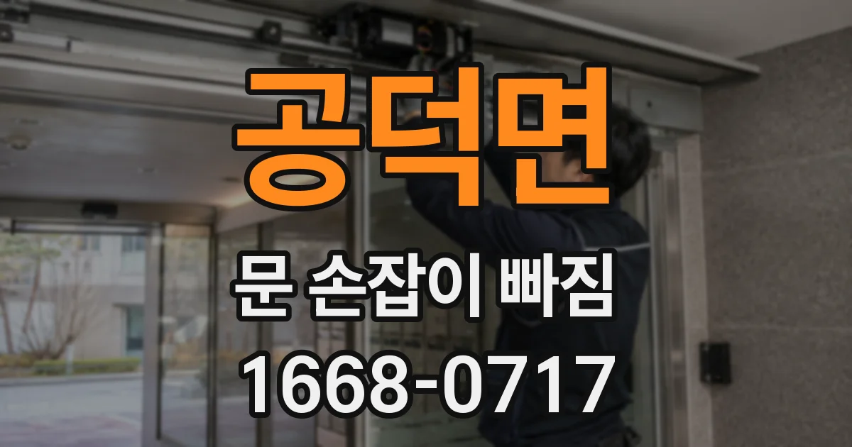 공덕면 문 손잡이 빠짐