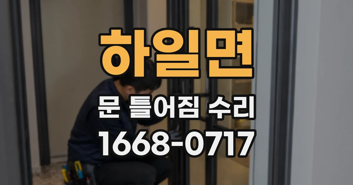 하일면 문 틀어짐 수리