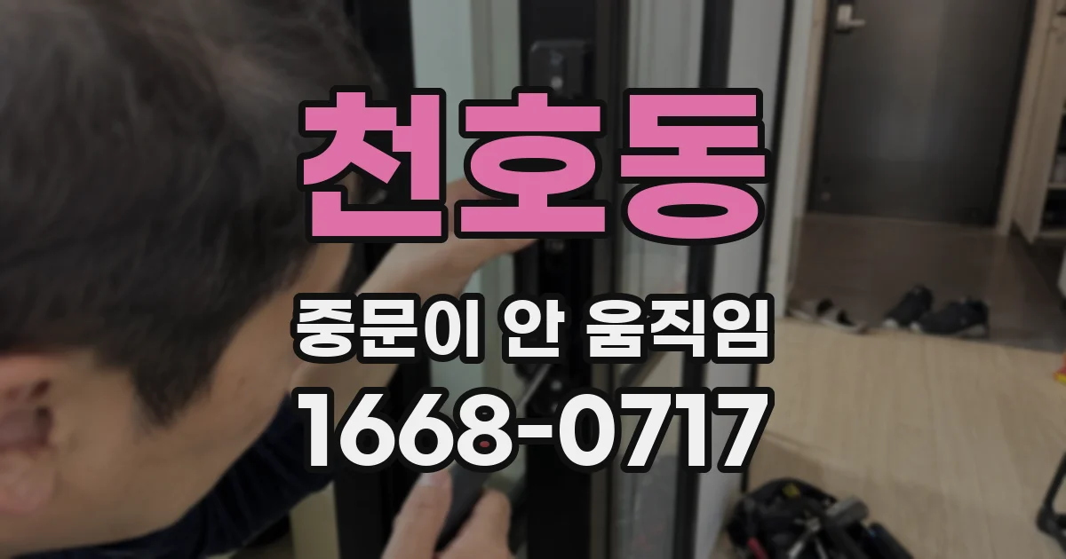 천호동 중문이 안 움직임