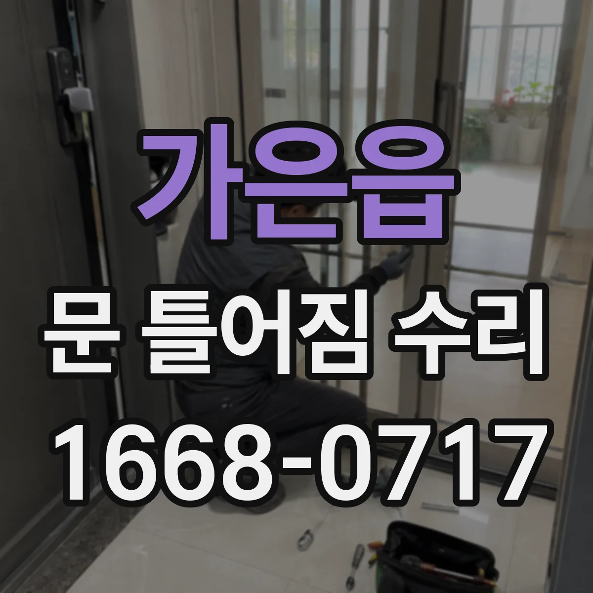 가은읍 문 틀어짐 수리