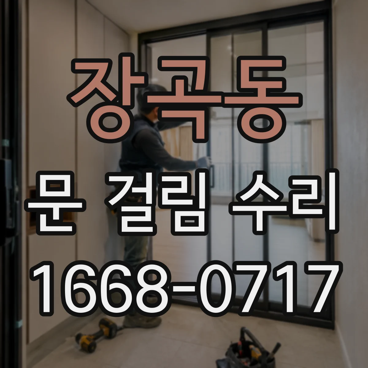 장곡동 문 걸림 수리