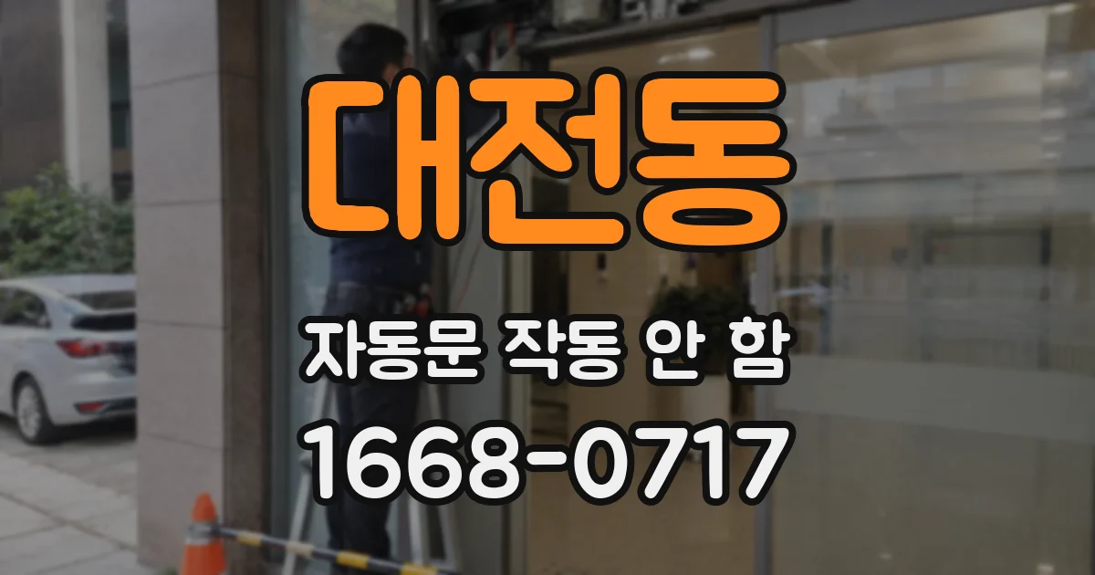 대전동 자동문 작동 안 함