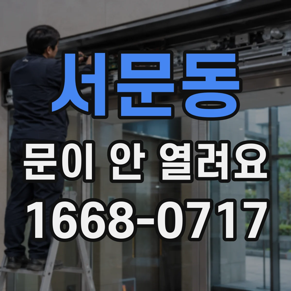 서문동 문이 안 열려요