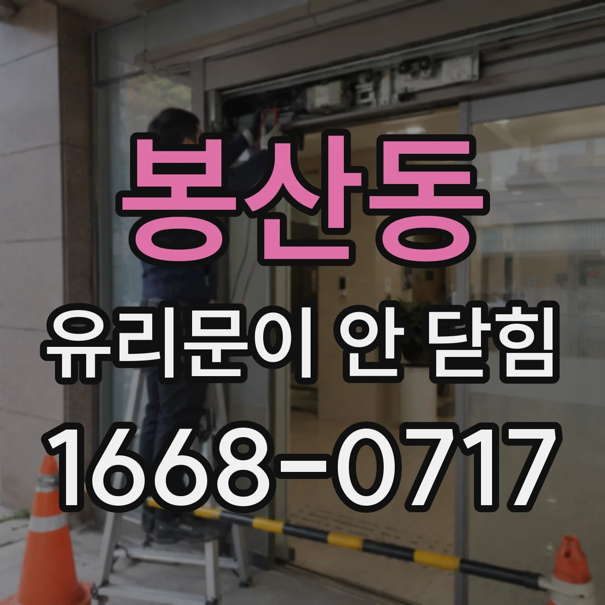 봉산동 유리문이 안 닫힘