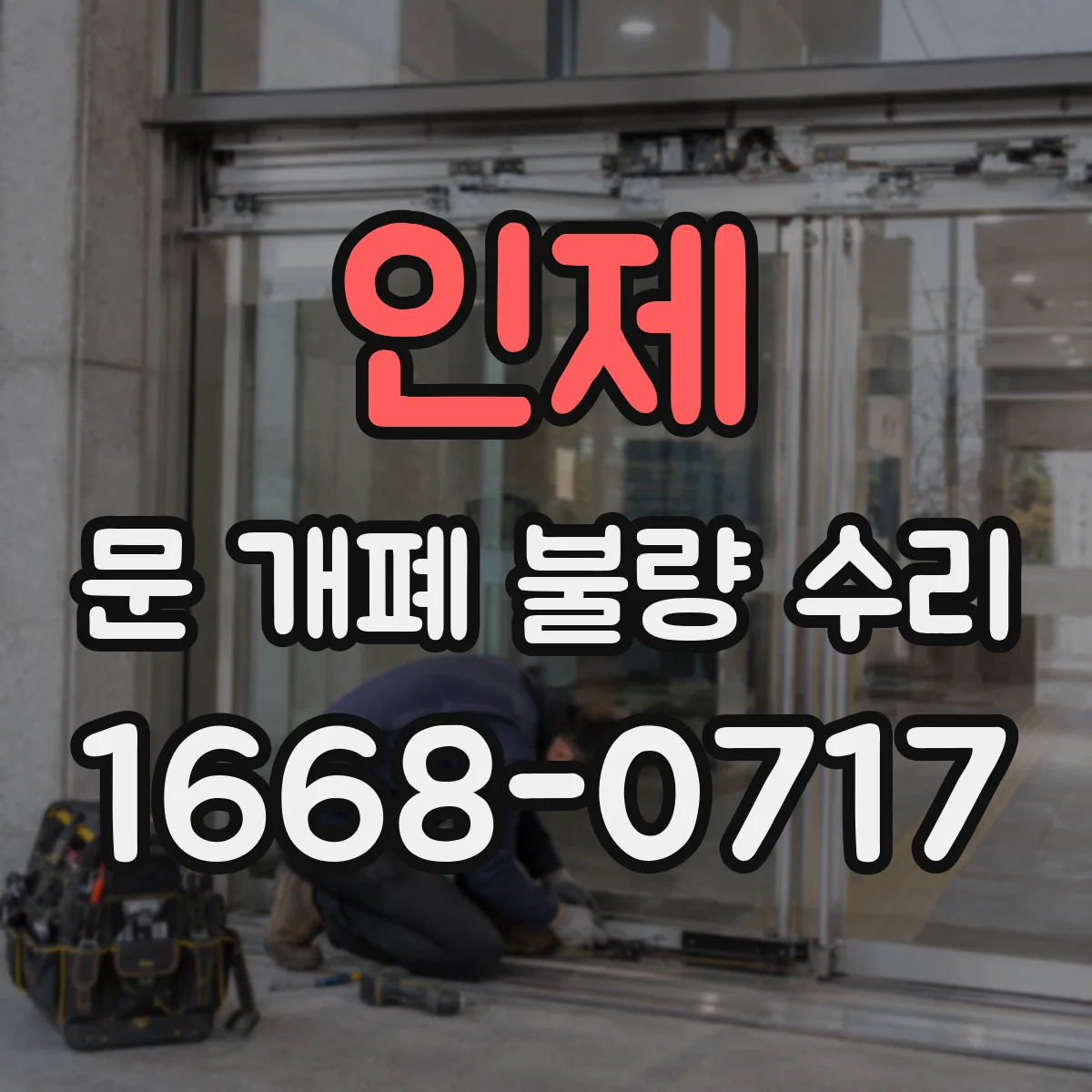 인제 문 개폐 불량 수리