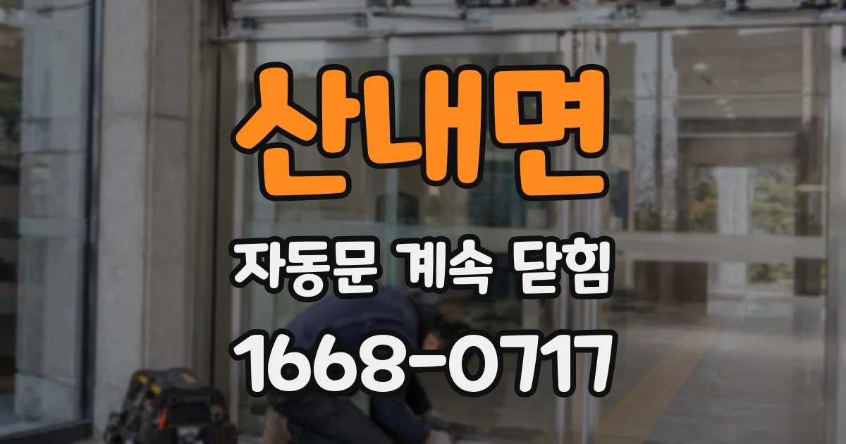 산내면 자동문 계속 닫힘