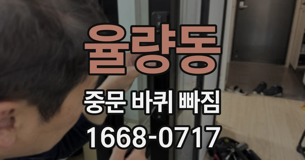 율량동 중문 바퀴 빠짐