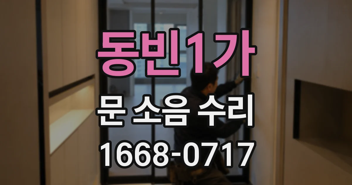 동빈1가 문 소음 수리