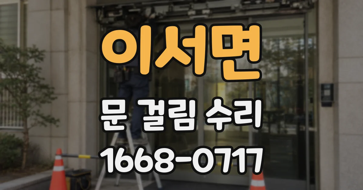 이서면 문 걸림 수리